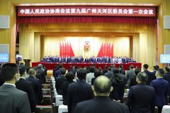 天河區政協九屆一次會(huì)議召開(kāi)  邱文豐董事(shì)長(cháng)參加會(huì)議并當選政協委員