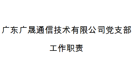 廣東廣晟通信技術有限公司黨支部工作職責