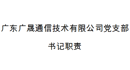 廣東廣晟通信技術有限公司黨支部書記職責