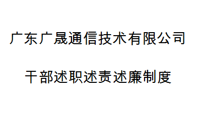 廣東廣晟通信技術有限公司幹部述職述責述廉制度