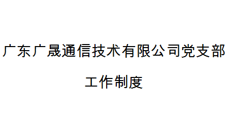 廣東廣晟通信技術有限公司黨支部工作制度