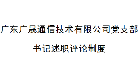 廣東廣晟通信技術有限公司黨支部書記述職評論制度