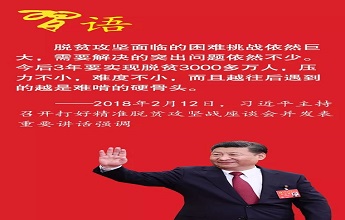 習近平對(duì)扶貧幹部的三個要求