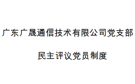 廣東廣晟通信技術有限公司黨支部民主評議黨員制度