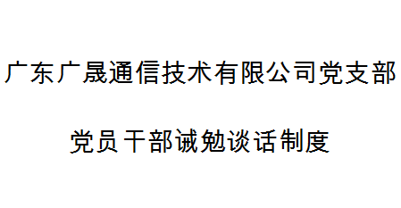 廣東廣晟通信技術有限公司黨支部黨員幹部誡勉談話制度