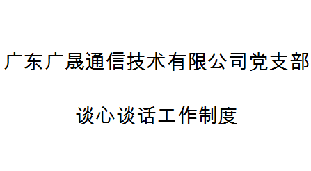 廣東廣晟通信技術有限公司黨支部談心談話工作制度