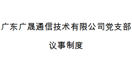 廣東廣晟通信技術有限公司黨支部議事(shì)制度