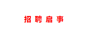 招聘啓事(shì)