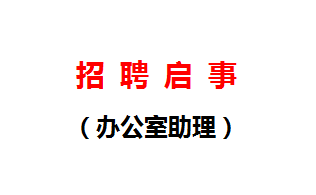 招聘啓事(shì)（辦公室助理）