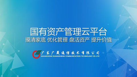 廣晟國(guó)有資産管理雲平台