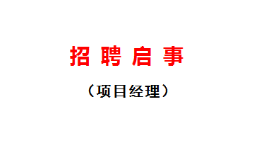 招聘啓事(shì)（項目經(jīng)理）