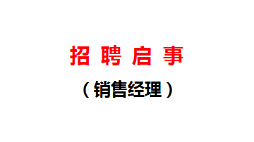 招聘啓事(shì)（銷售經(jīng)理）