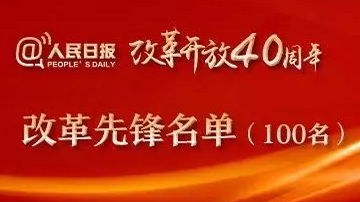 “改革先鋒”100人名單