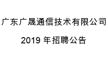 廣東廣晟通信技術有限公司2019年招聘公告